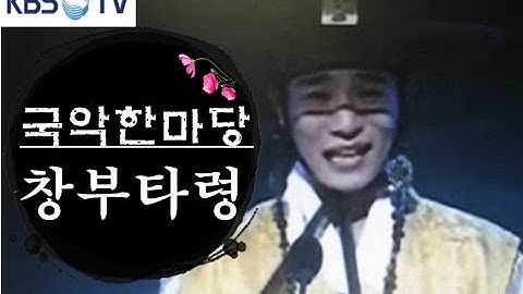 Thumbnail of [정남훈 명창] 경기민요 ' 창부타령 ' 국악 Korea-music-minyo-Jungnamhoon