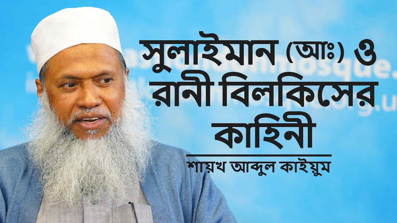 সুলাইমান (আঃ) ও রানী বিলকিসের কাহিনী