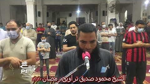 الشيخ محمود صديق سورة لقمان تراويح رمضان 2021