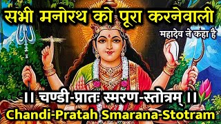 Download Lagu चण्डी-प्रातः स्मरण-स्तोत्रम्। प्रातः काल में पाठ से सभी मनोरथ को पूरा करनेवाली।Chandi-Pratah Smarana MP3