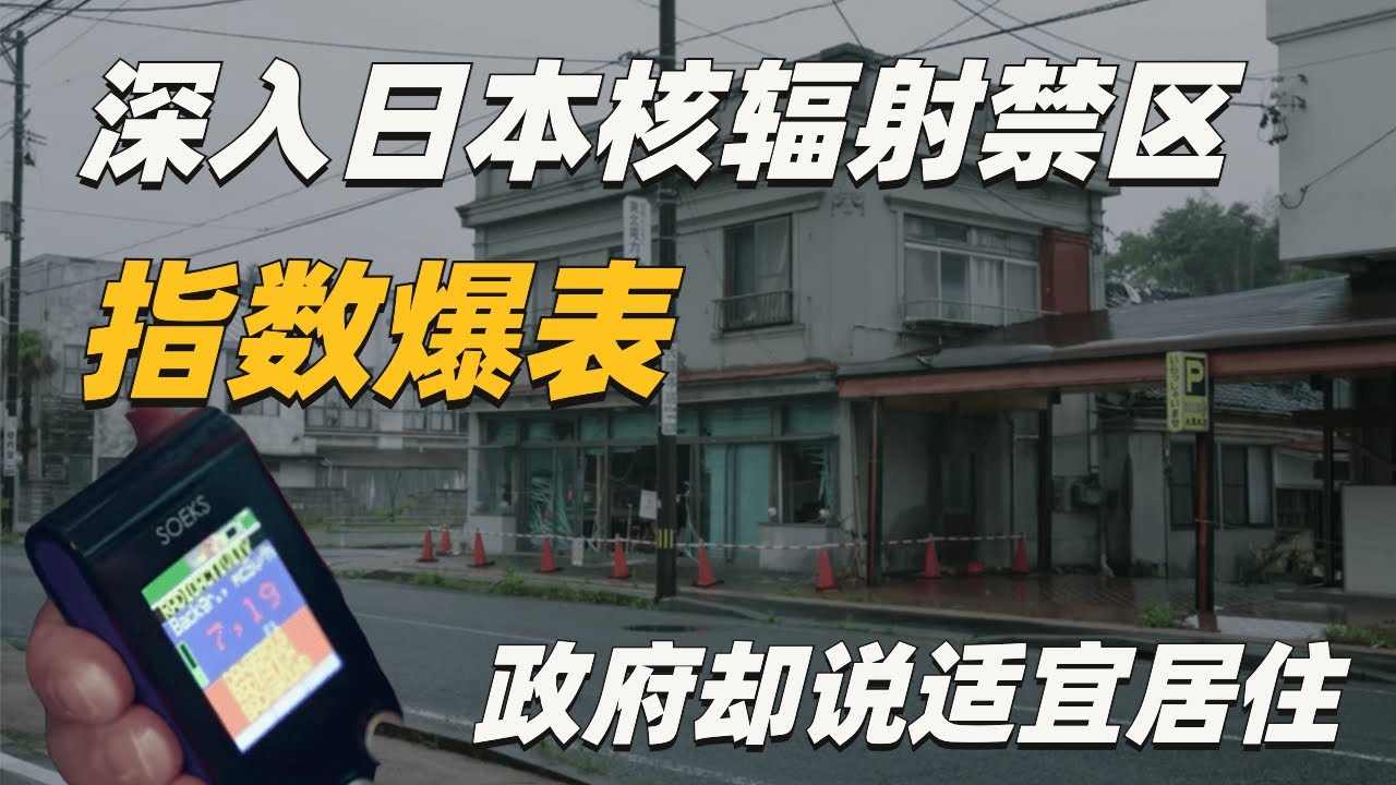 《最危险的旅行》深入日本福岛核辐射禁区“死城”，核辐射指数爆表，政府却鼓励居民返回居住，探索日本自杀森林，端岛劳工地狱。