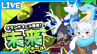 【スプラトゥーン3】【グランドフェス】未来と勝利をつかみ取れ！！　With天辰ジキさん ミオルカさん フィルさん【ケモノVtuber】