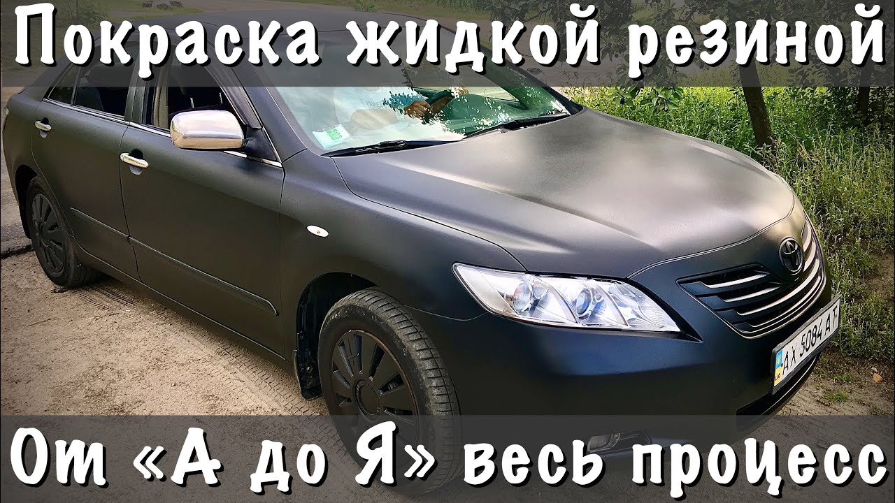 Покрасить машину жидкой резиной
