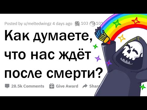 Как вы думаете, что нас ждёт после смерти? 💀