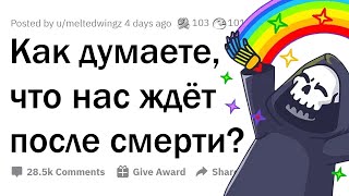 Как вы думаете, что нас ждёт после смерти? 💀