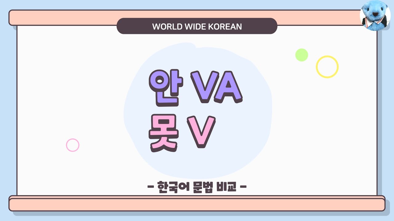 초급 문법 [비교] 9.  안, 못