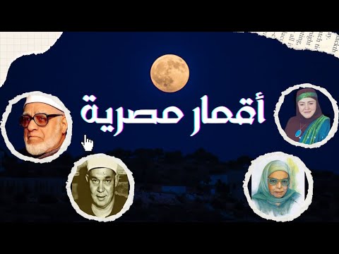 أعلام مصرية رموز و أعلام مصرية كاريمان حمزة محمد أبوزهرة الشيخ جاد الحق بنت الشاطئ
