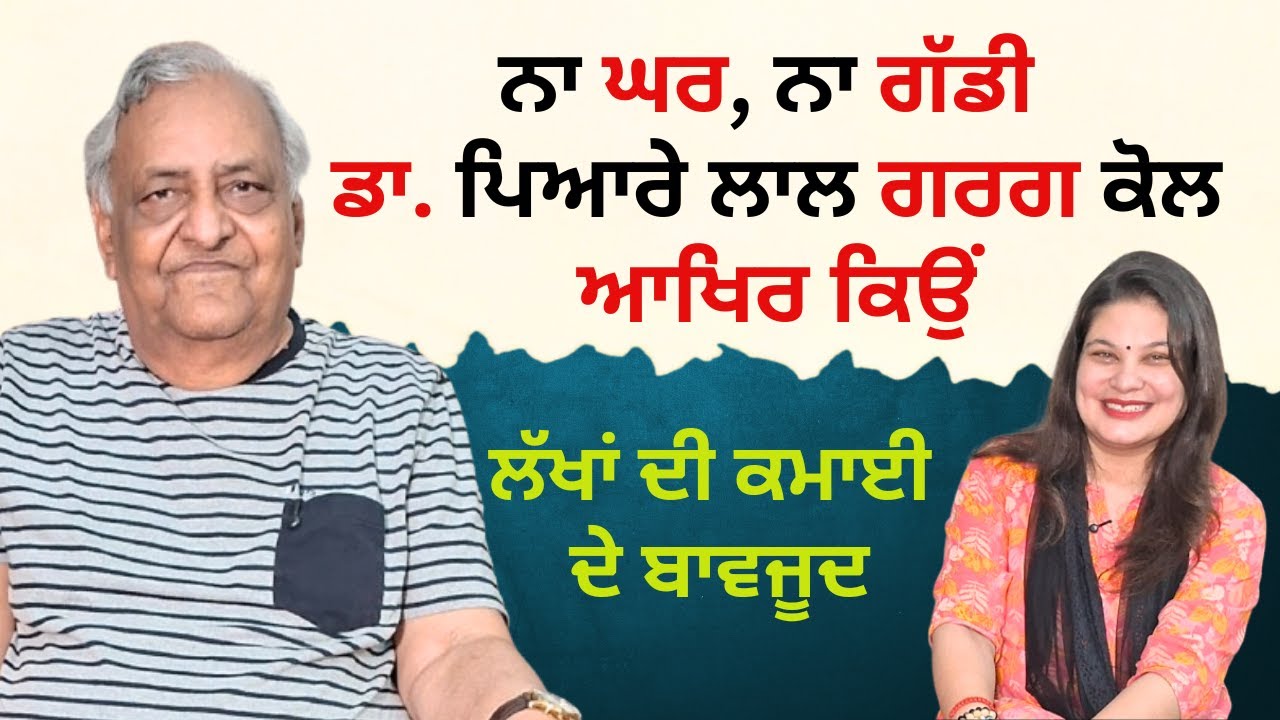 ਨਾ ਘਰ, ਨਾ ਗੱਡੀ ਡਾ. ਪਿਆਰੇ ਲਾਲ ਗਰਗ ਕੋਲ,ਆਖਿਰ ਕਿਉਂ ਲੱਖਾਂ ਦੀ ਕਮਾਈ ਦੇ ਬਾਵਜੂਦ | RD Productions | Dr Pyare