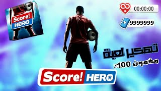 كيفية تهكير لعبة Score Hero اخر اصدار 2020 (بدون روت) | اسهل طريقة