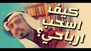 كيف اسحب ارباحي من الانستقرام / يوتيوب / خمسات / شوبيفاي الخ الخ الخ 