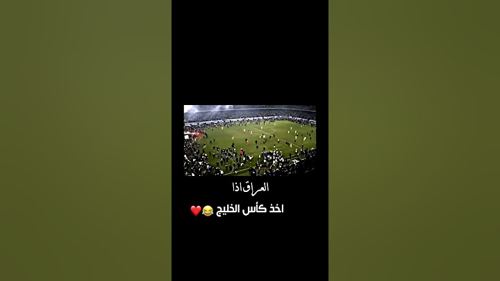العراق اذا اخذ كأس الخليج 😂