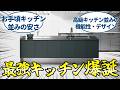 【キッチン】2025年新発売!!お手頃キッチン並みの値段で高級キッチン並みのデザインと機能性を持つキッチンが誕生⁉