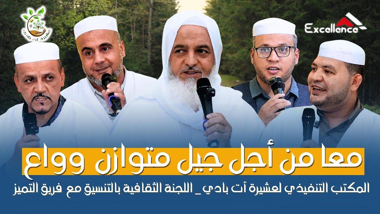 معا من أجل جيل متوازن وواع - المكتب التنفيذي لعشيرة ٱت بادي_اللجنة الثقافية بالتنسيق مع فريق التميز