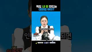적도 내 편 만드는 대화법 BEST