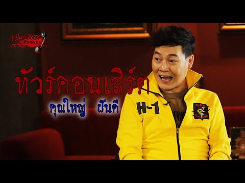 ขย่มขวัญคืนสยอง | ทัวร์คอนเสิร์ต / คุณใหญ่ ฝันดี | 26 ธันวาคม 2561 | อ้าปากค้างสตูดิโอ
