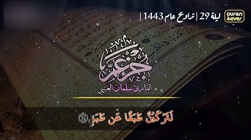 سورة الإنشقاق كاملة | تلاوة من صلاة التراويح للقارئ سلمان العتيبي مصحف مكتوب 1443 هـ