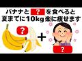 【ダイエット】夏までに１０キロ痩せるためのバナナの食べ方　知ってるだけで得する健康雑学