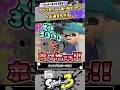 【実況】XP3000 の史上最高の振り向きキル！！！ #スプラトゥーン3 #splatoon3 #スプラ3