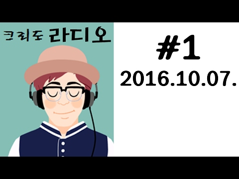 크리도 라디오 1화 - 방송 복귀합니다 (2016년 10월 7일)
