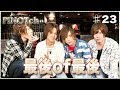全番組の歴史を背負った最終回！PINOTch Vol.23
