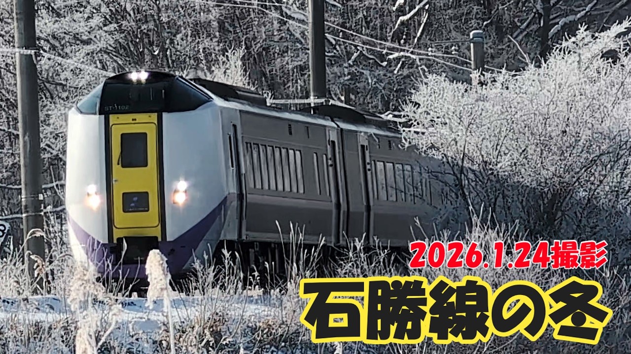 石勝線の冬　2026.1.24撮影　#jr北海道 #応援 #石勝線