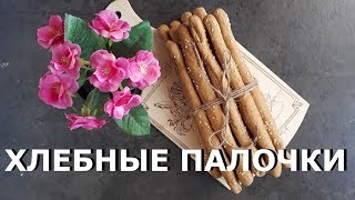 Хлебные палочки от Хамельмана. Готовим тесто на комбайне Анкаршрум.