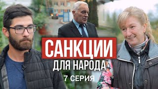 САНКЦИИ для НАРОДА! Фильм АТН. 7 серия