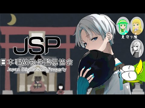 【 日本事故物件監視協会 】新難易度に挑戦してみましょう【 #Vtuber / #コラボ 】