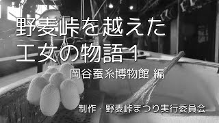 The Story of the Factory Girls Who Crossed Nomugi Pass 1 [Okaya Silk Museum Edition]