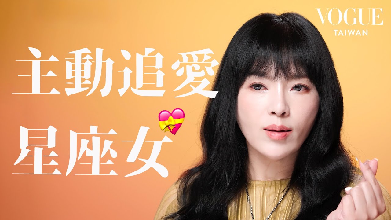 主動追愛星座女Top5！唐綺陽揭曉星座女的戀愛訊號：霸氣直球VS.曖昧試探，喜歡就別錯過！｜星座療癒室｜Vogue Taiwan