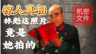 档案级揭秘!她的摄影技术为什么连林彪都心悦诚服?