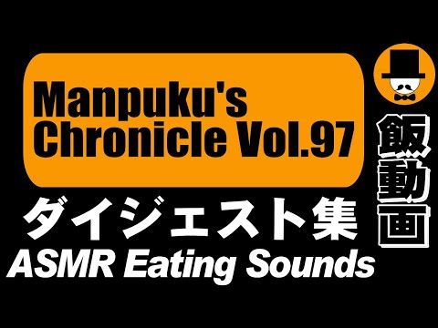 Manpuku's Chronicle Vol.97[ASMR Eating Sounds 咀嚼音 飯テロ 外食 動画]満腹三太夫クロニクル過去動画のダイジェスト集