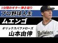【1分弾き語り】オリックスバファローズ山本由伸【ムエンゴ】