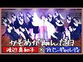かもめが翔んだ日/渡辺真知子【渡辺真知子&times;アバンギャルディ avantgardey】