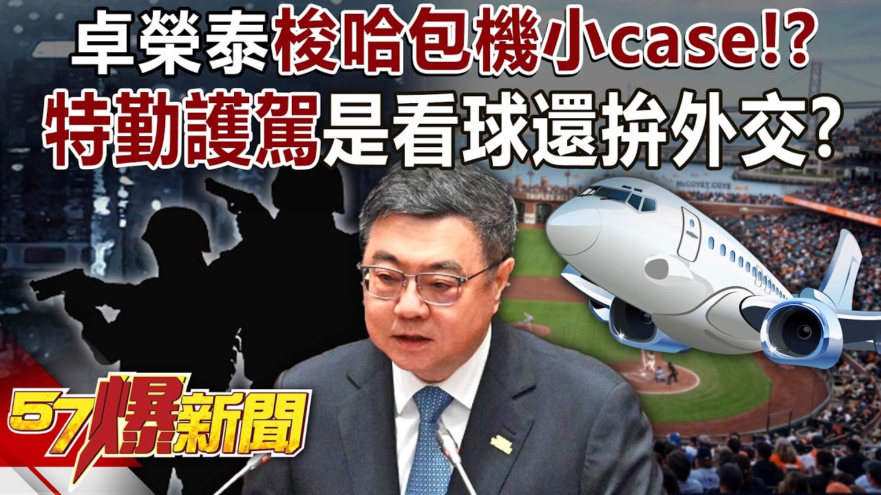 卓揆存款900萬…梭哈包機小case！？特勤護駕是看球還拚外交？ - 羅旺哲 黃揚明 林裕豐 徐俊相《57爆新聞》20260309-2