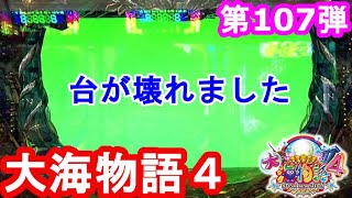 【CR大海物語4_107】台が壊れた今がチャンス　出すだけ出して逃げろ　実践197