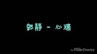 ( 歌詞 ) 郭靜 - 心牆