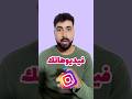كيفية نشر فيديوهاتك على إنستغرام وبجودة عالية Instagram Android Shorts تكنولوجيا 