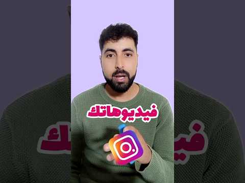 كيفية نشر فيديوهاتك على إنستغرام وبجودة عالية    تكنولوجيا