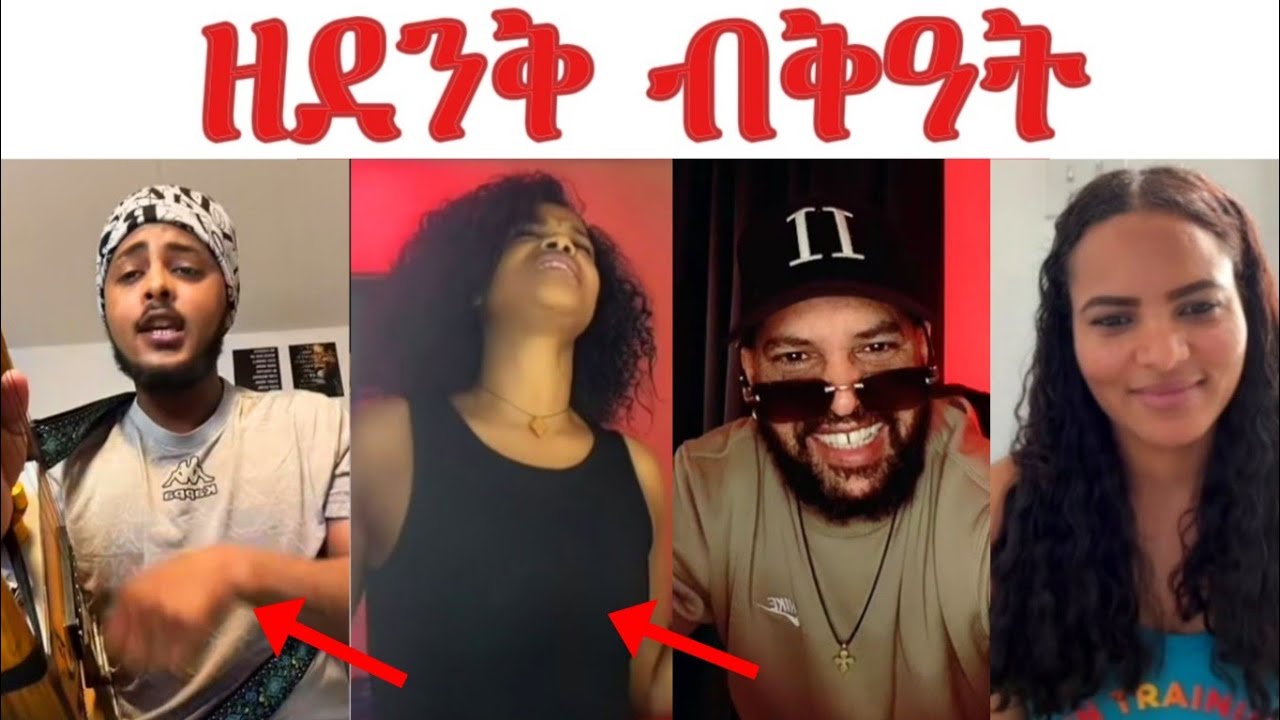 ዘደንቅ ብቅዓት ዘለዎም ተረኪቦም... 2pac ብብቅዓቶም ተገሪሙ