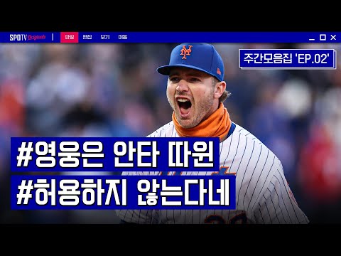난 상대가 누구든 항상 최선을 다한다. 그게 비록 &amp;quot;관중&amp;quot;일지라도ㅣMLB 주간모음집 EP.02
