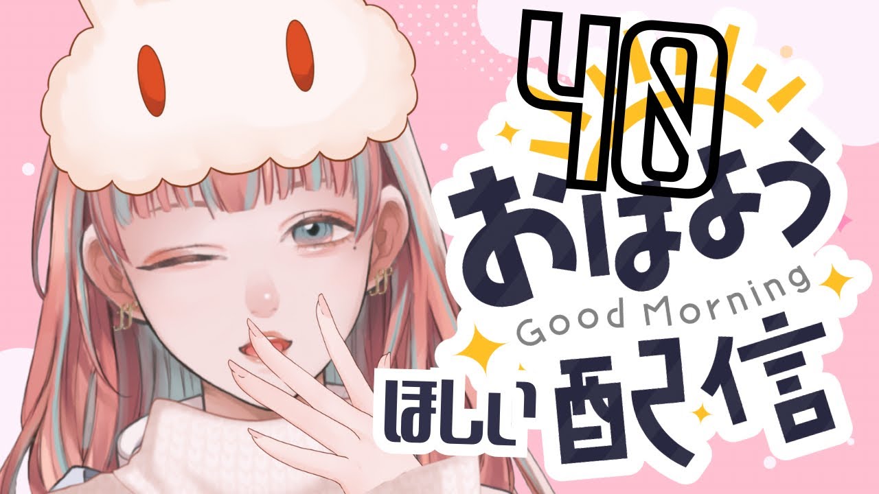 【 #雑談 】 おはようカウント耐久デー　〜40おはよう編〜【#まあいっか放送 #singing 】