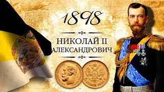 Монета 5 рублей 1898 года, АГ