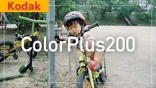 Kodak ColorPlus200｜1本700円で買える優しい写りのお気に入りフィルム