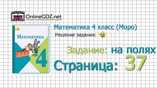 Страница 37 Задание на полях – Математика 4 класс (Моро) Часть 1 Страница 37 Задание на полях – Математика 4 класс (Моро) Часть 1