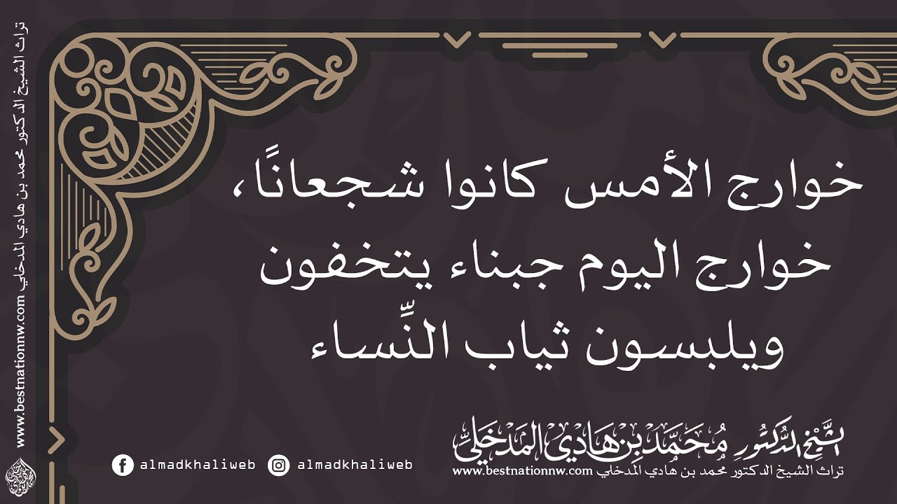 خوارج الأمس كانوا شجعانًا خوارج اليوم جبناء يتخفون ويلبسون ثياب النساء - الشيخ الدكتور محمد المدخلي