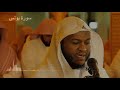 سورة يونس بصوت القارئ فواز الكعبي 