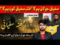 Imam Mahdi Ke Zahoor Se Pehly Sufyani Ka Khorooj Hoga Sufyani In Syria Shaikh Kashif Tv Imam Mahdi Ke Zahoor Se Pehly Sufyani Ka Khorooj Hoga Sufyani In Syria Shaikh Kashif Tv