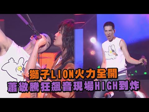 【2020夏戀嘉年華】獅子LION火力全開 蕭敬騰狂飆音現場HIGH到炸 (我們的愛/第一眼/最後的請求/Lion)