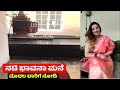 Actress Bhavana Ramanna house inside view | kannada actress house | chandanavana